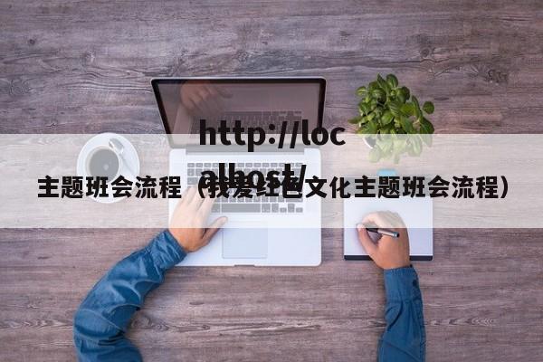 主题班会流程（我爱红色文化主题班会流程）