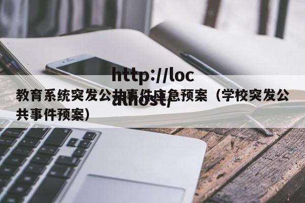 教育系统突发公共事件应急预案（学校突发公共事件预案）