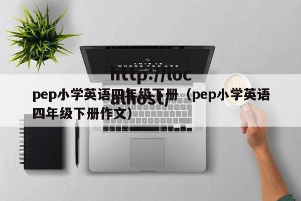 pep小学英语四年级下册（pep小学英语四年级下册作文）