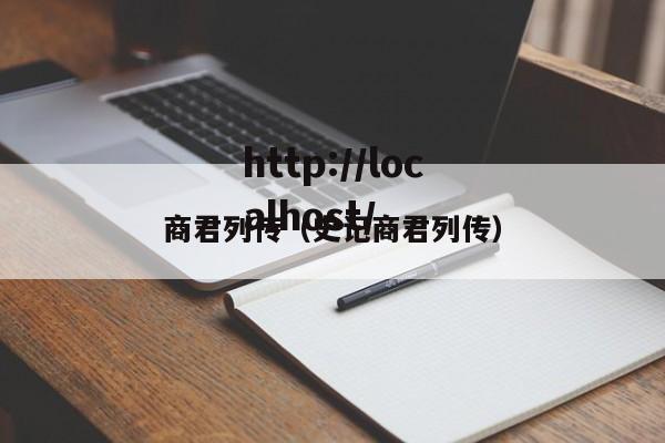 商君列传（史记商君列传）