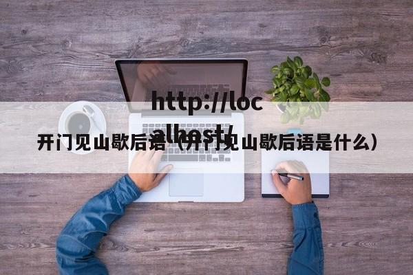 开门见山歇后语（开门见山歇后语是什么）