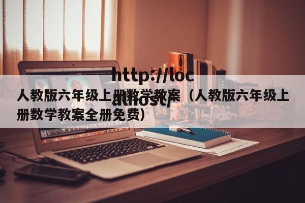 人教版六年级上册数学教案（人教版六年级上册数学教案全册免费）