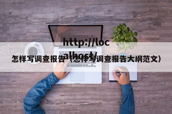 怎样写调查报告（怎样写调查报告大纲范文）