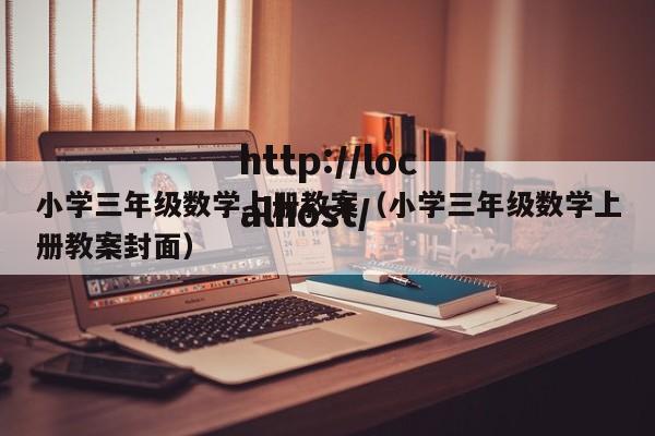小学三年级数学上册教案（小学三年级数学上册教案封面）