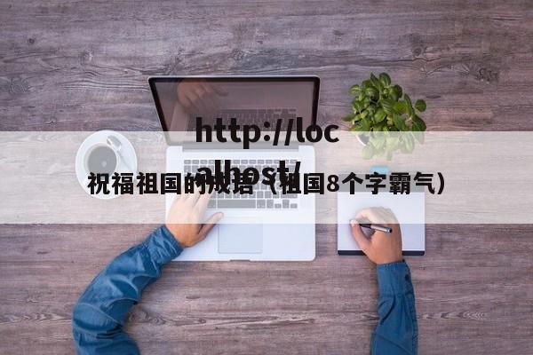 祝福祖国的成语（祖国8个字霸气）