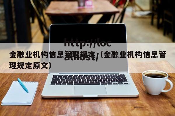 金融业机构信息管理规定（金融业机构信息管理规定原文）