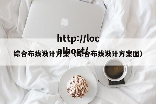 综合布线设计方案（综合布线设计方案图）