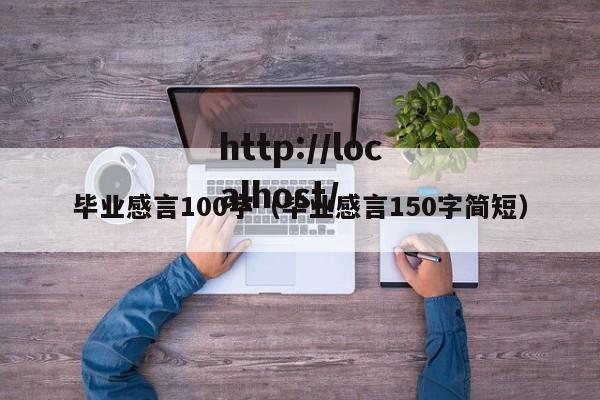 毕业感言100字（毕业感言150字简短）