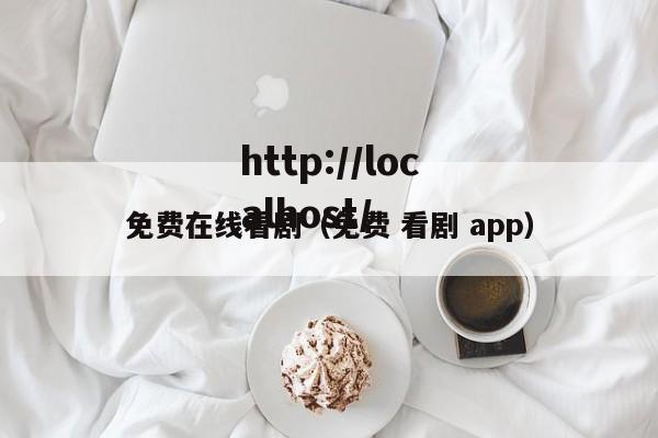 免费在线看剧（免费 看剧 app）