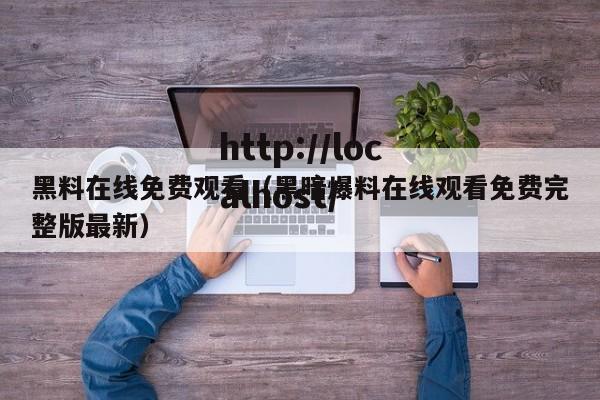 黑料在线免费观看（黑暗爆料在线观看免费完整版最新）